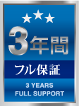 3年間フル保証