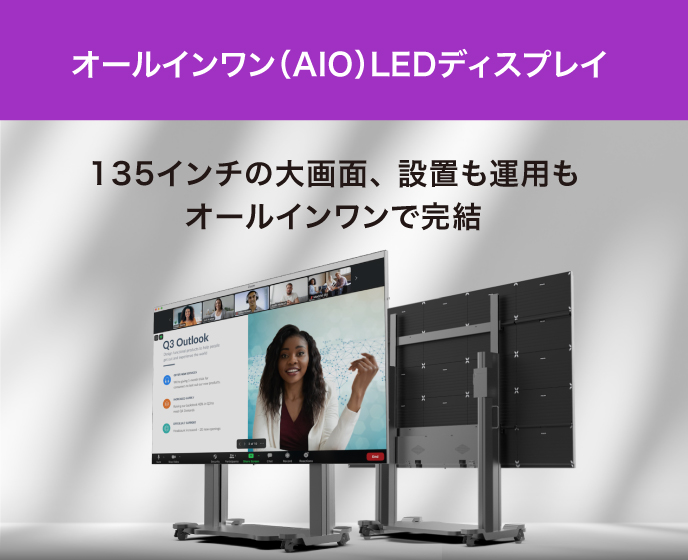 オールインワン（AIO）LEDディスプレイ