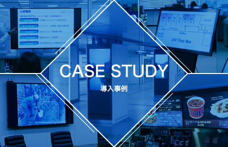 CASE STUDY 導入事例