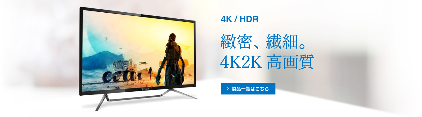 4K/HDR 緻密、繊細。4K2K高画質。