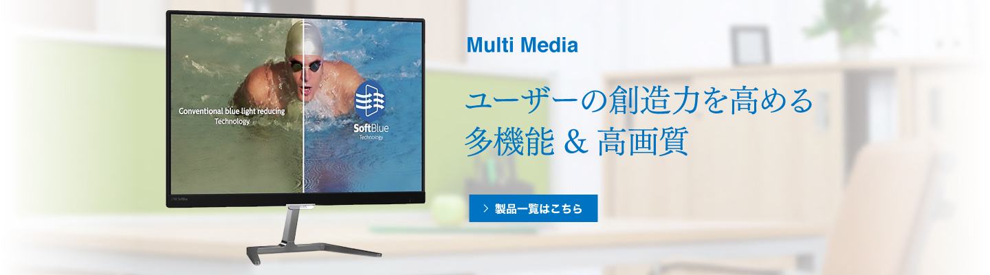 Multi Media ユーザーの創造力を高める多機能＆高画質