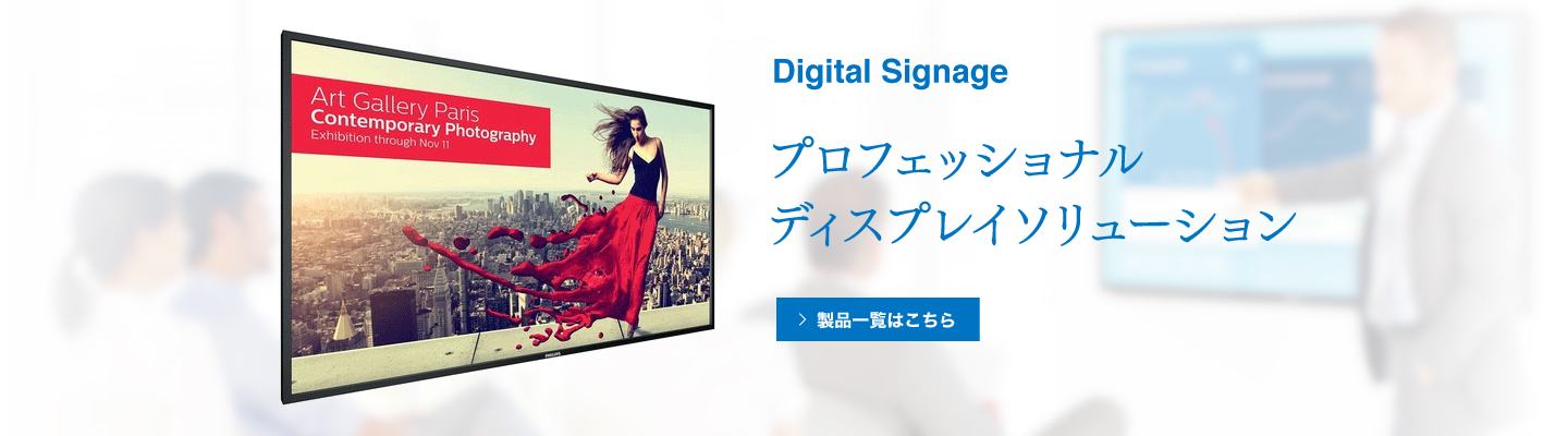 Digital Signage プロフェッショナルディスプレイソリューション