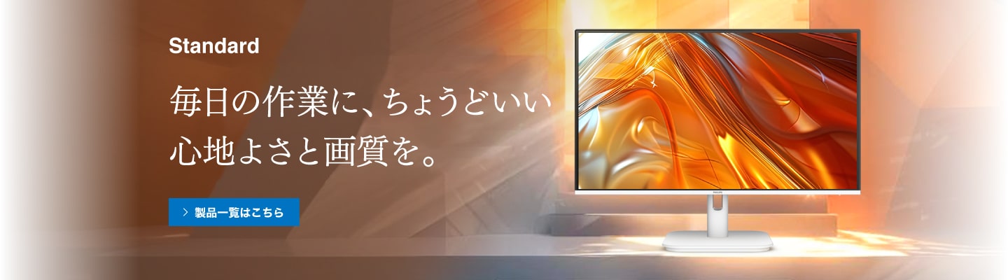 Standard 確かな快適性と高画質